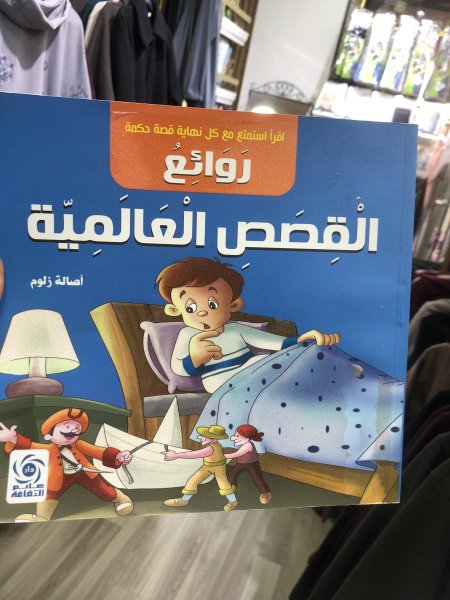 القصص العالمية
